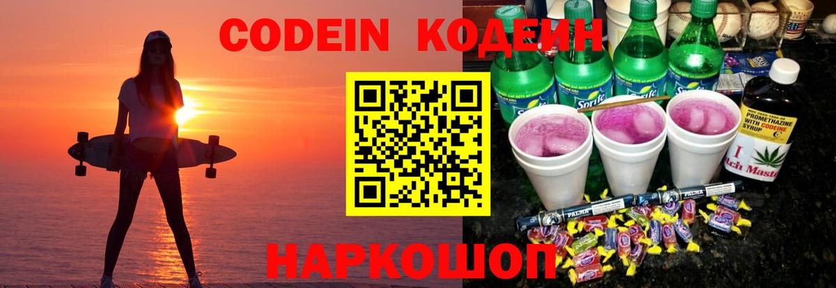 Кодеиновый сироп Lean Purple Drank  Кодеиновый сироп Lean Purple Drank  Вход с VPN  Нижнеудинск 
